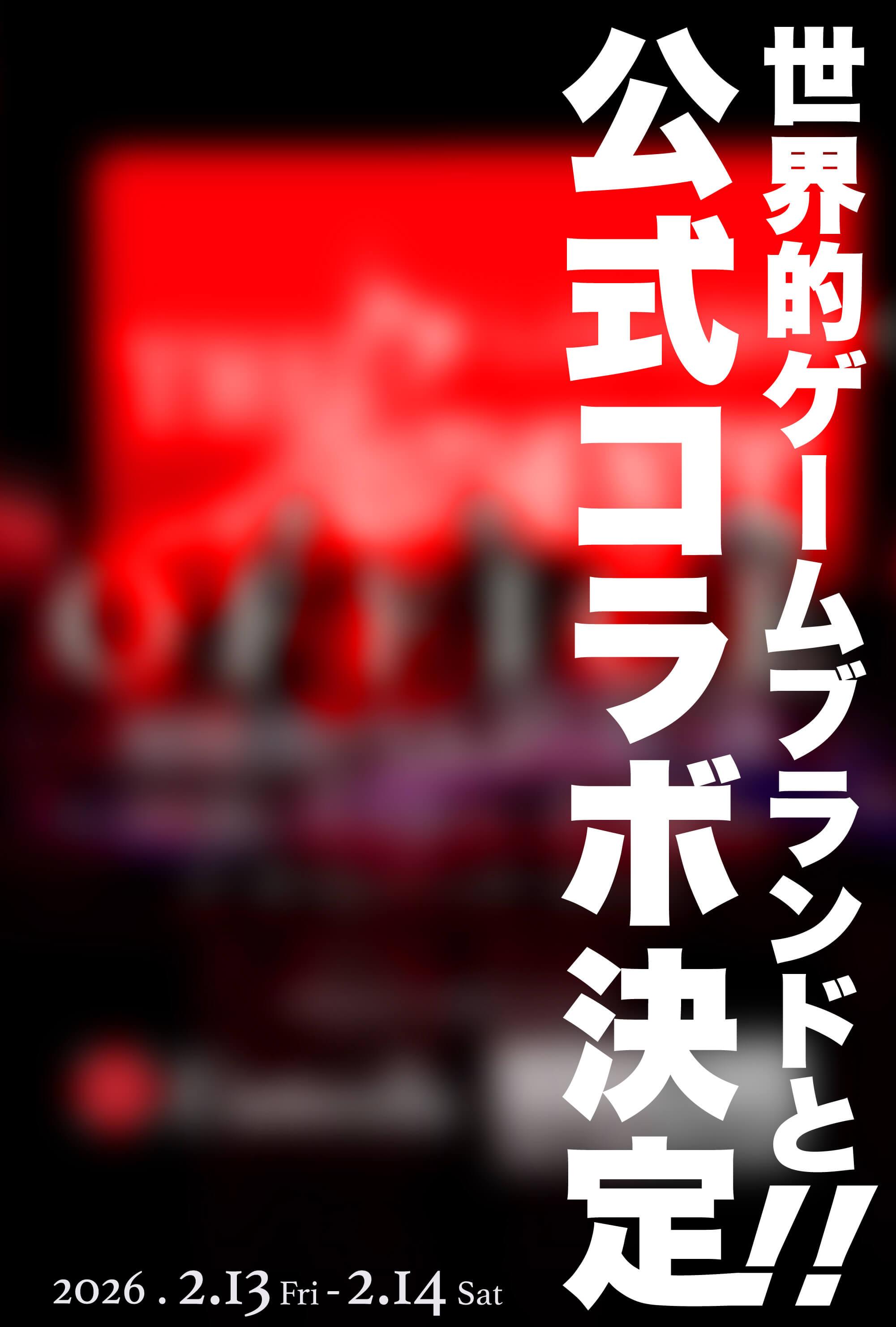 公式コラボ告知ビジュアル（スマートフォン）