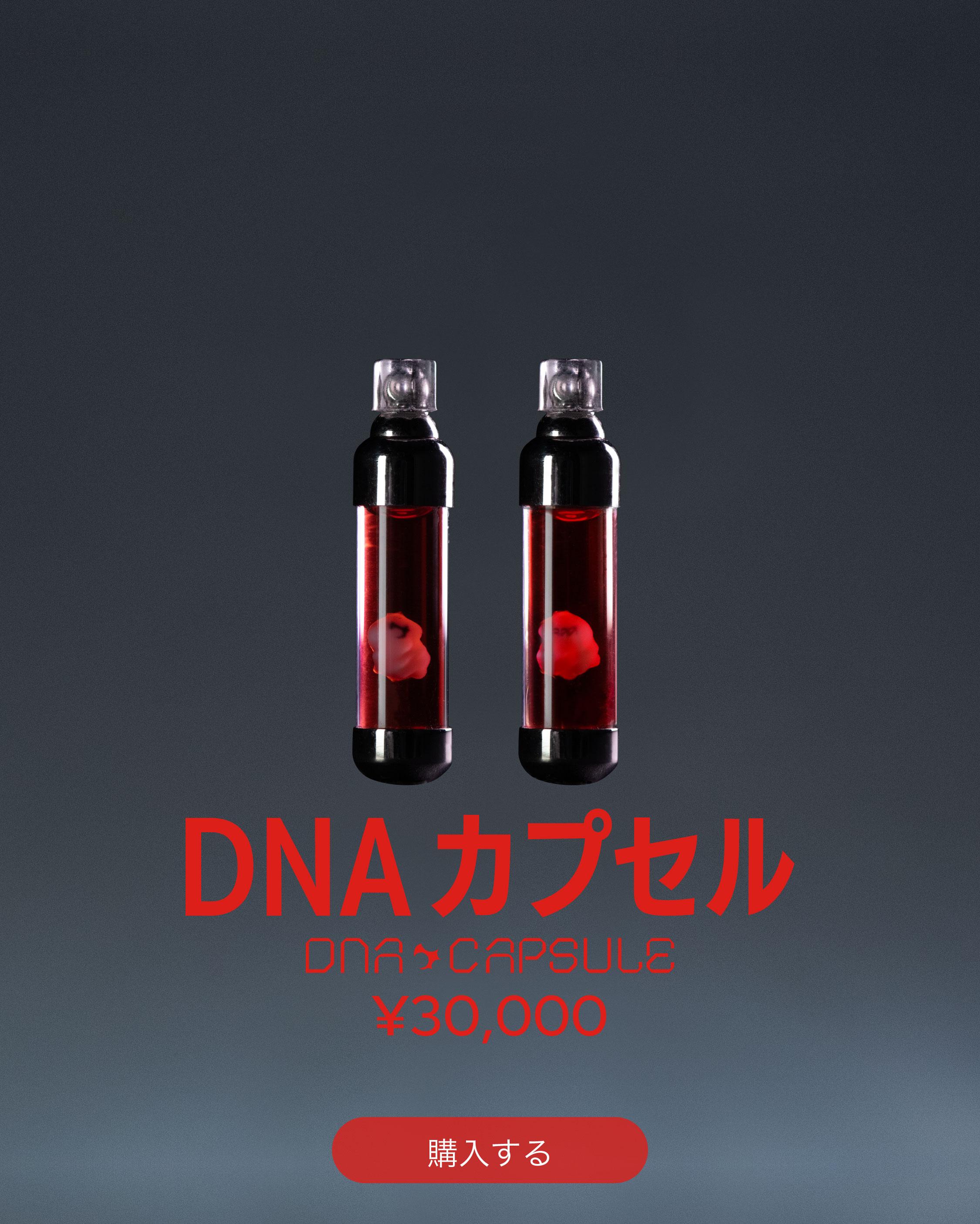 DNAカプセル